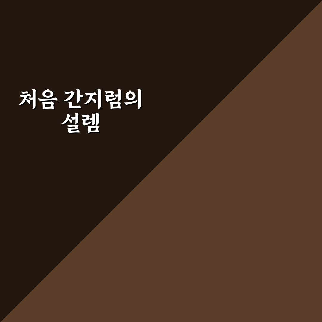 간지럼 체험기, 직접 겪어보니 예상과 달랐던 점