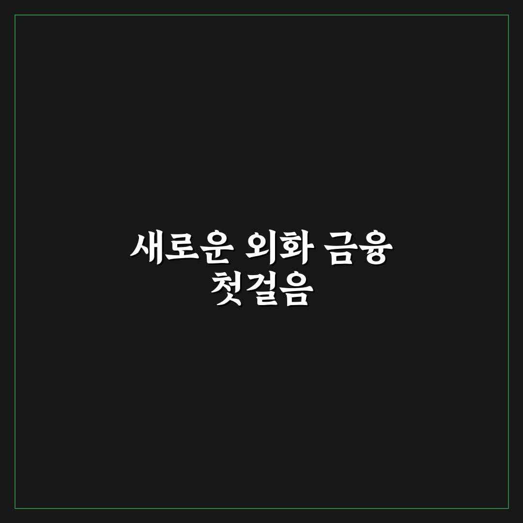 외화예수금 출금 직접 이용해보니 궁금했던 점들