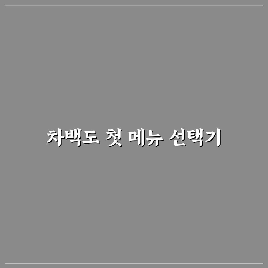 차백도 메뉴 추천, 직접 먹어보고 느낀 솔직한 후기