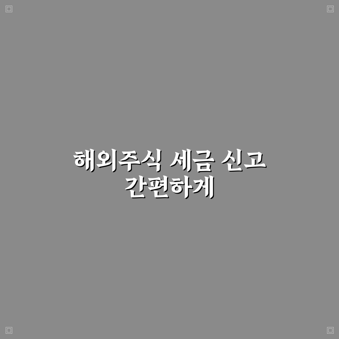 해외주식 양도소득세 손택스 직접 알아보니 복잡한 점