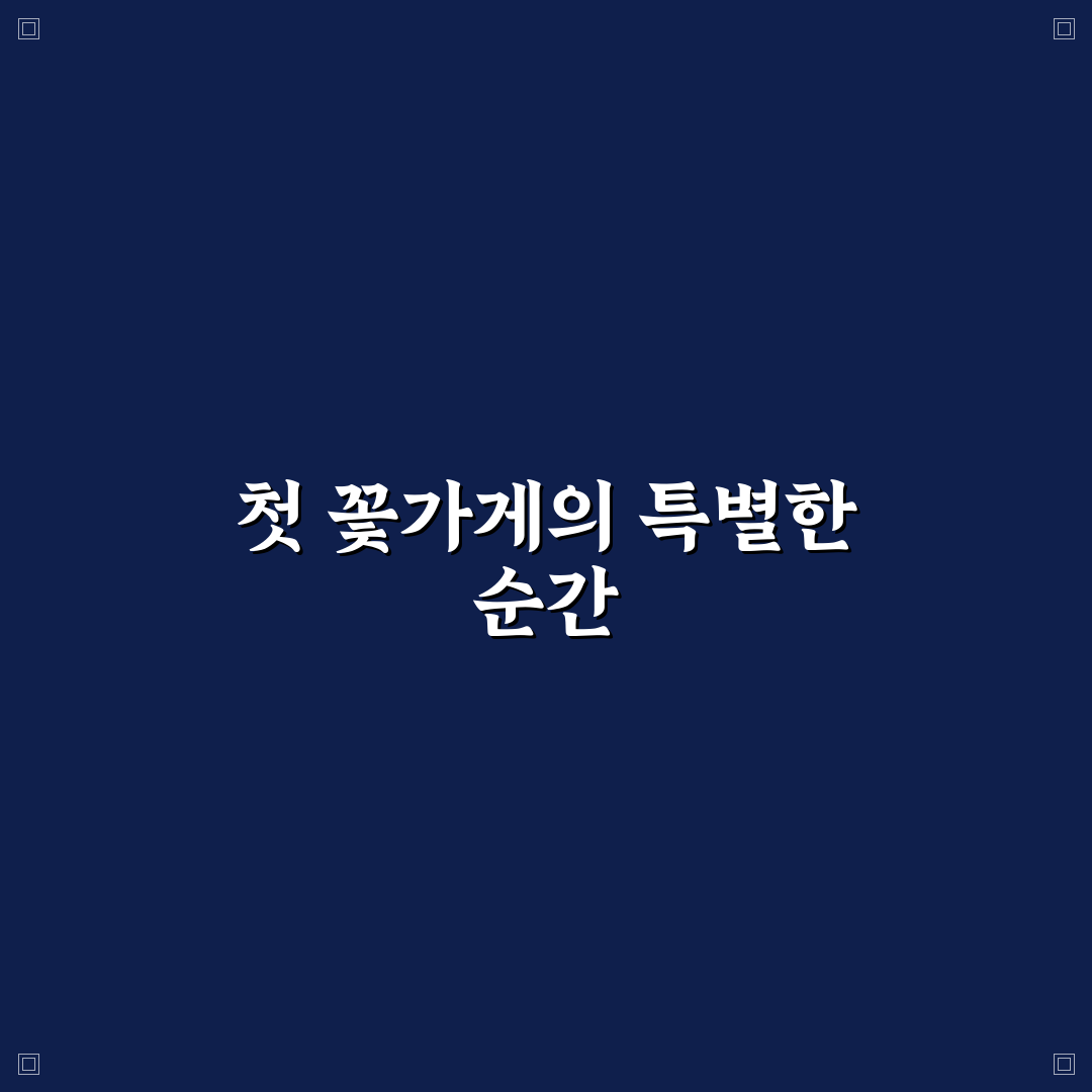 천호역 꽃집 방문 후기, 실제 꽃 상태와 서비스는?