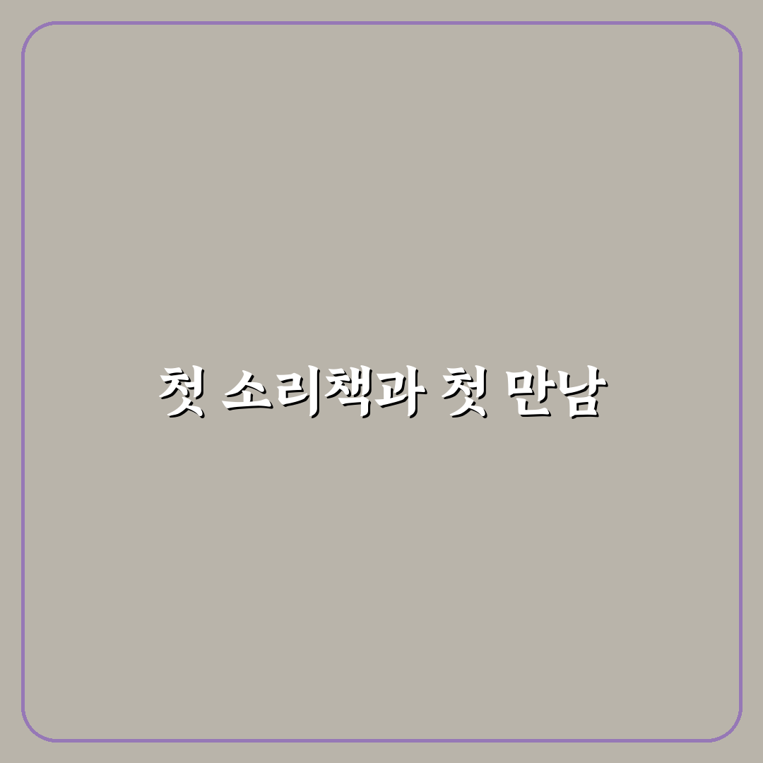 튤립 사운드북 세트 사용 후기, 아이 반응과 활용법 직접 써보니