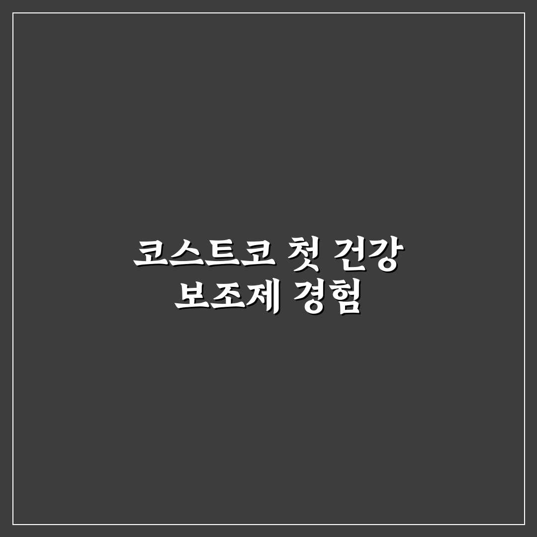 코스트코 오메가3 사용 후기, 직접 써보니 효과는 어떨까