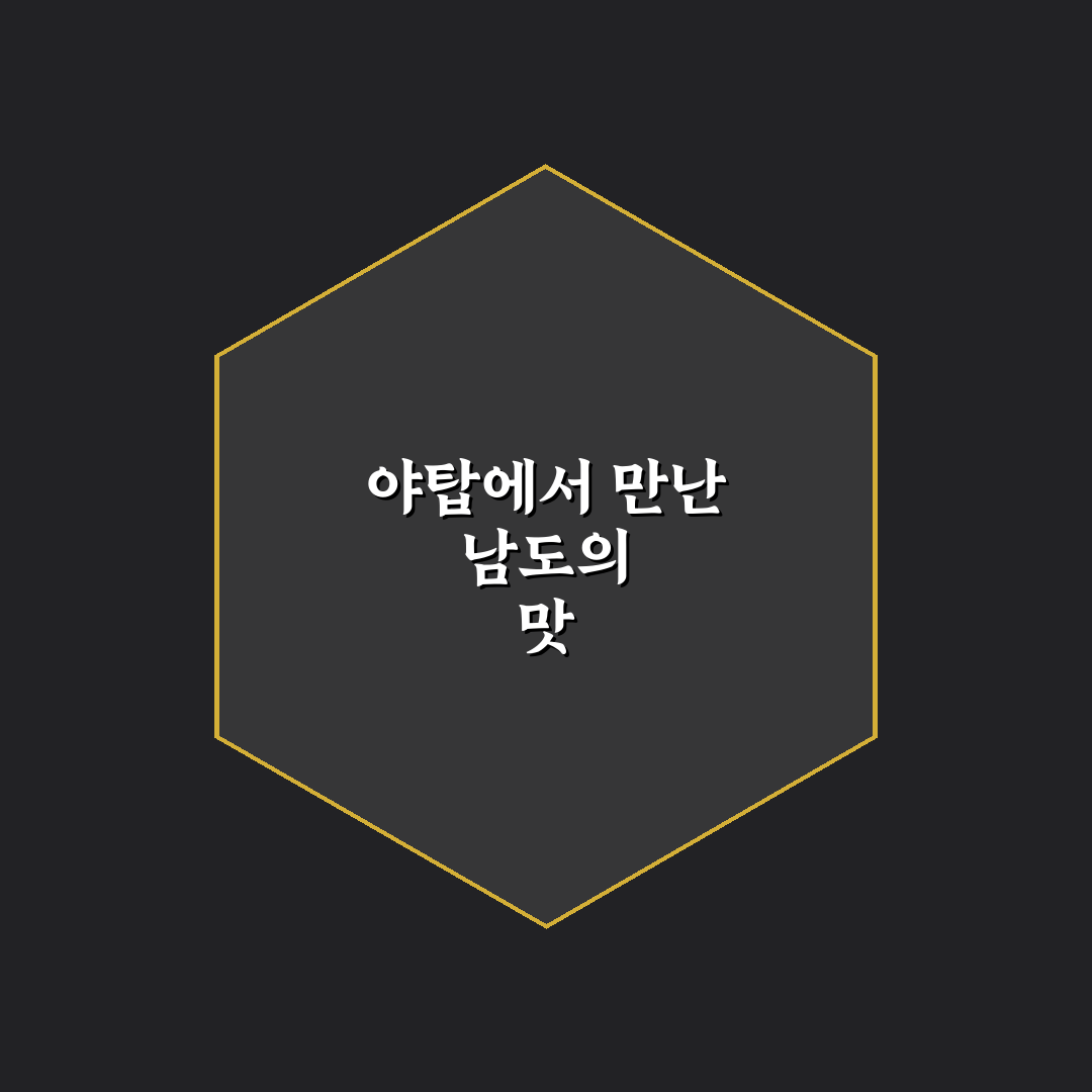 야탑 남도술상 방문 후기, 분위기와 맛을 직접 느껴보니