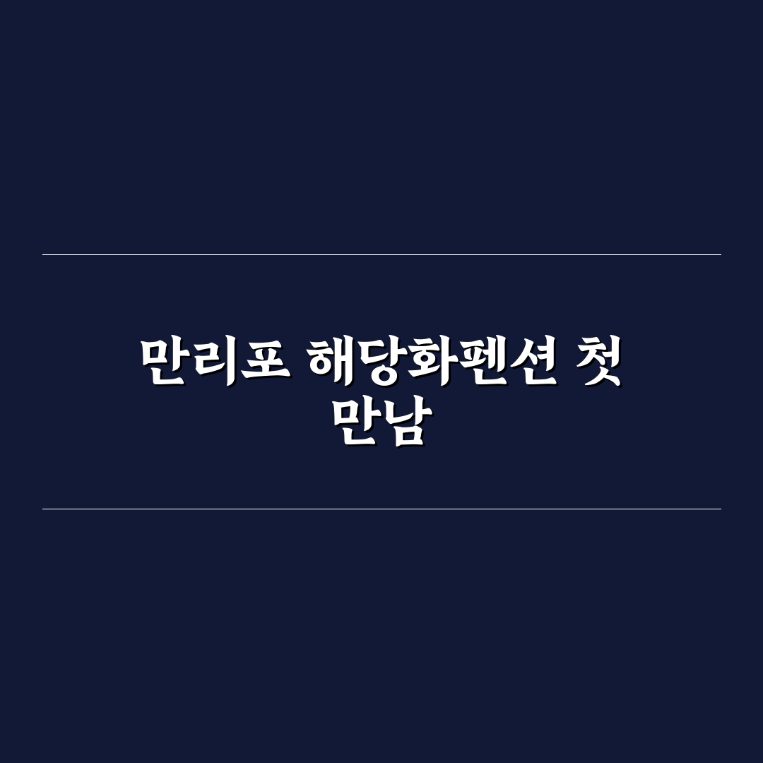만리포 해당화펜션 방문 후기, 조용한 분위기 직접 느껴보니