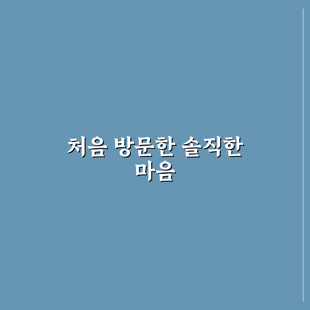 무실동 정형외과 방문 후기, 진료 과정은 어땠나