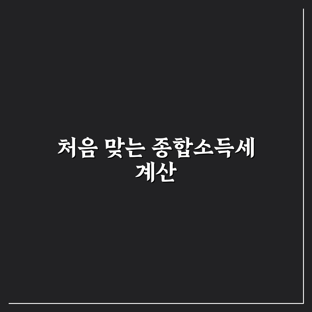 종합소득세 모의계산 직접 해보니 예상보다 복잡했던 점