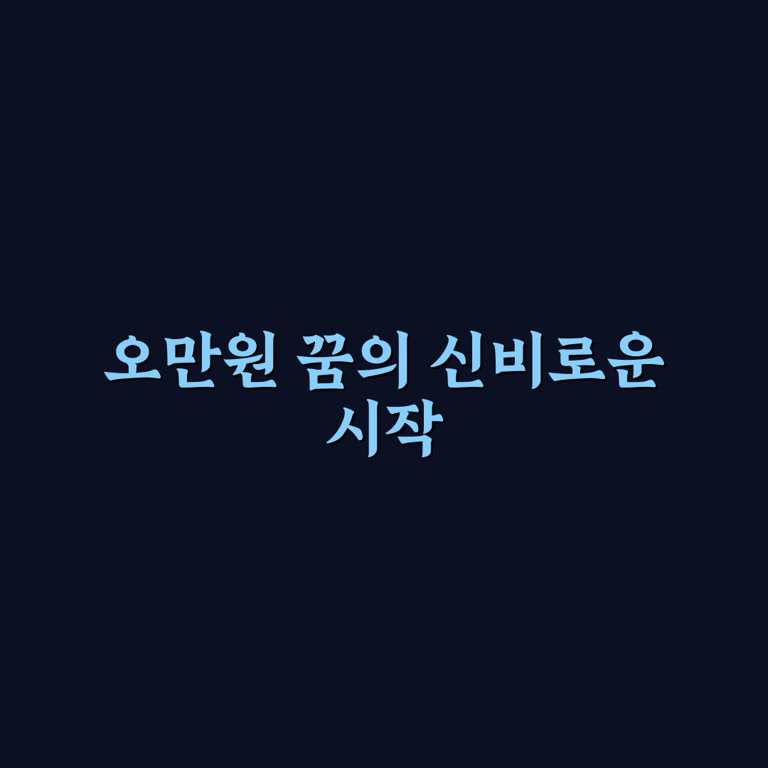 오만원 꿈해몽 직접 알아보니 뜻이 다양했어요