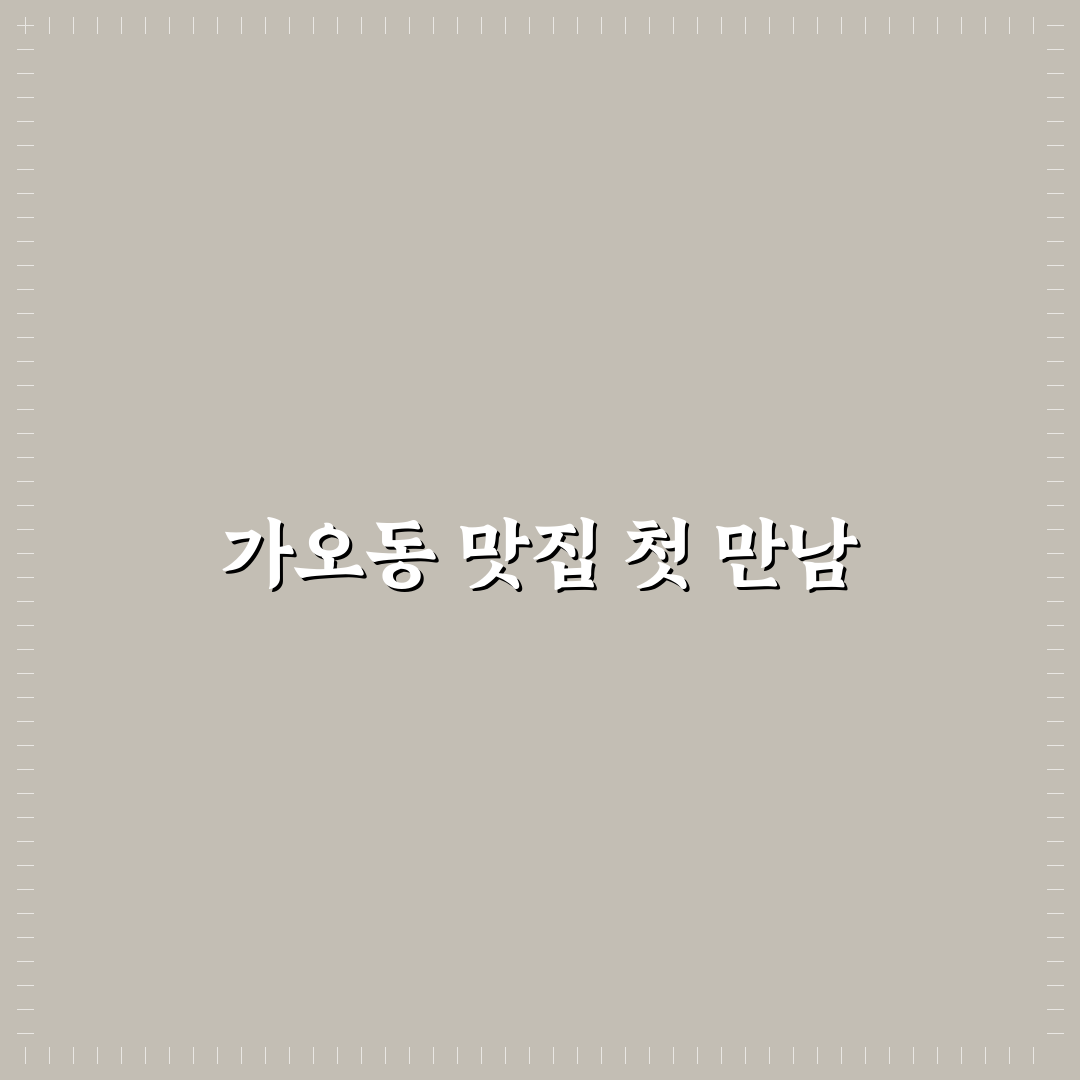 가오동 하나참치 방문 후기, 직접 가보니 분위기와 맛은?