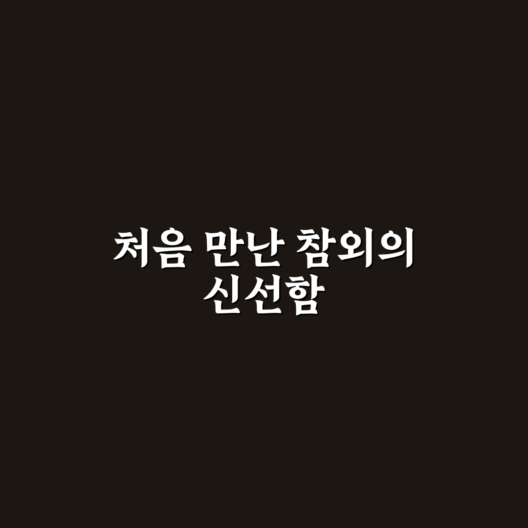 참외 로얄과 사용 후기, 직접 써보니 맛과 식감은?