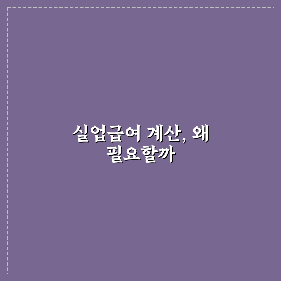 실업급여 모의계산 직접 해보니 예상과 달랐던 점
