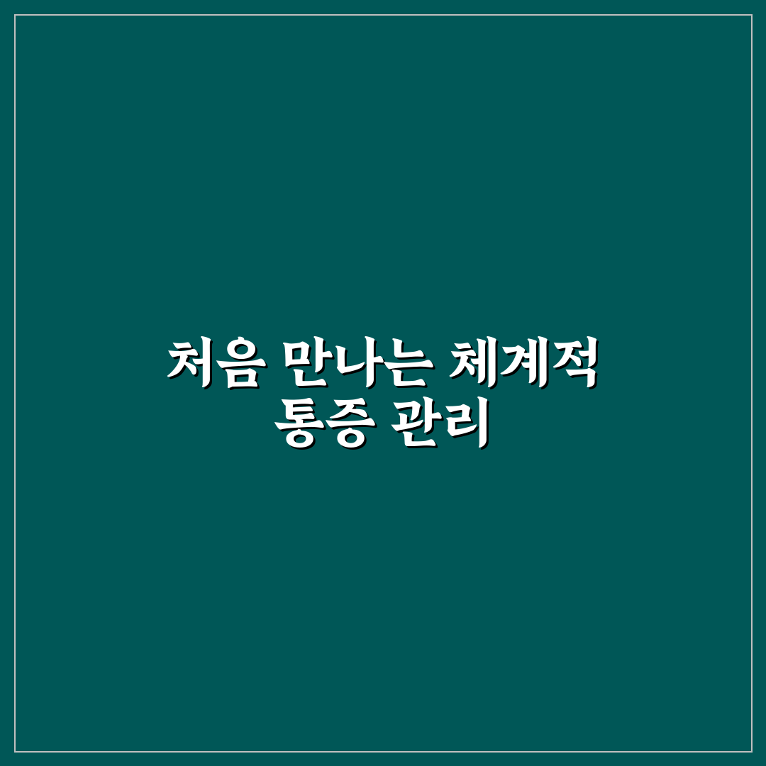 문동언 마취통증의학과 방문 후기, 상담부터 치료까지 경험담