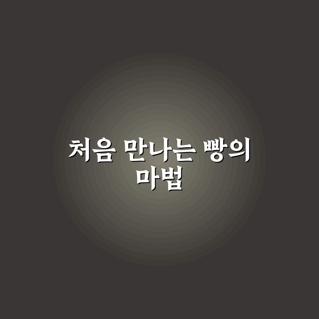 한탄강 빵명장 방문 후기, 직접 가보니 반가웠던 점