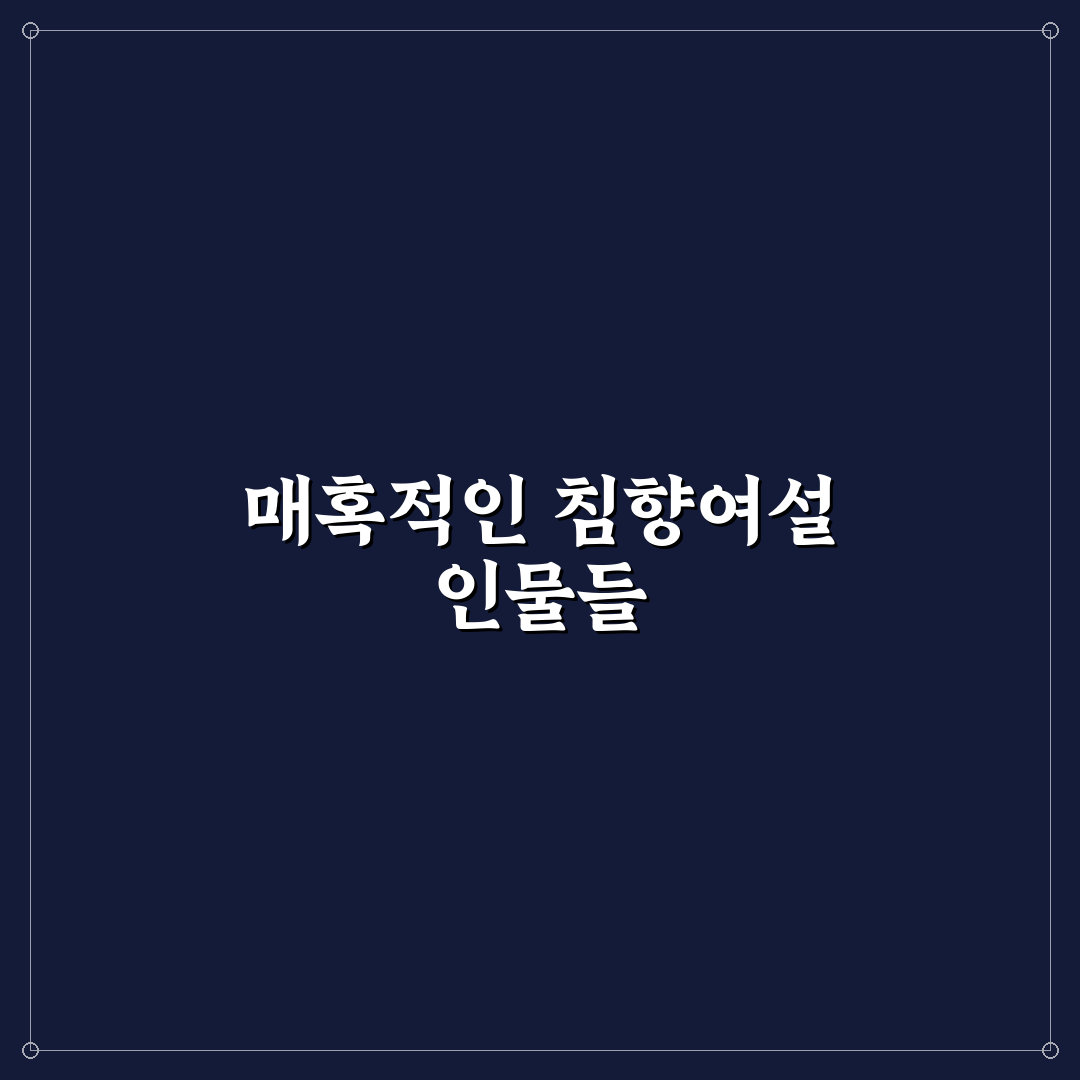 침향여설 등장인물 직접 알아보니 매력 포인트 정리