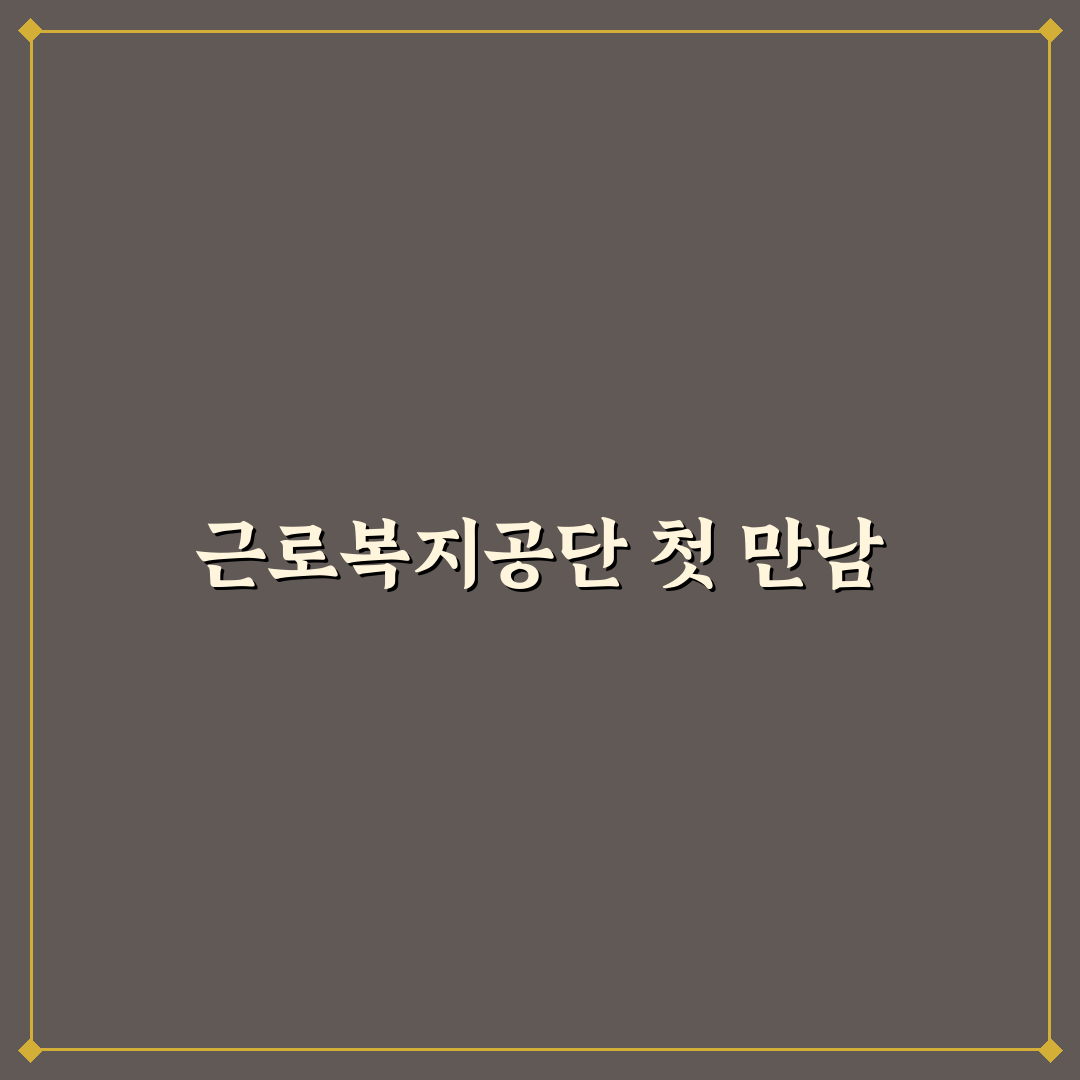 근로복지공단 군산지사 방문 후기, 절차와 분위기 직접 가보니